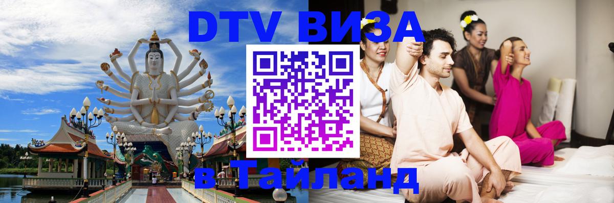 Электронная виза DTV в Тайланд 